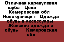 Отличная каракулевая шуба › Цена ­ 15 000 - Кемеровская обл., Новокузнецк г. Одежда, обувь и аксессуары » Женская одежда и обувь   . Кемеровская обл.